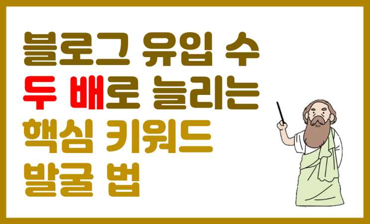 네이버 블로그 운영 노하우와 꿀팁(9): 핵심 키워드 발굴법