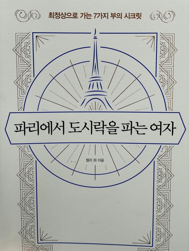 캘리최 파리에서 도시락을 파는 여자 4회독 후기 캘리최 파리에서 도시락을 파는 여자 4회독 후기