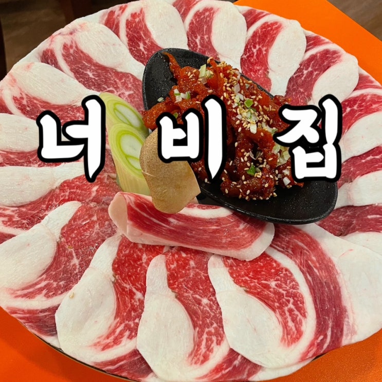  명동)너비집 차돌박이 더덕구이가 예술인 명동맛집 후기