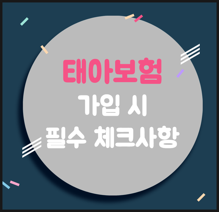  현대해상 태아보험가입  태아보험사이트에서 한번에!