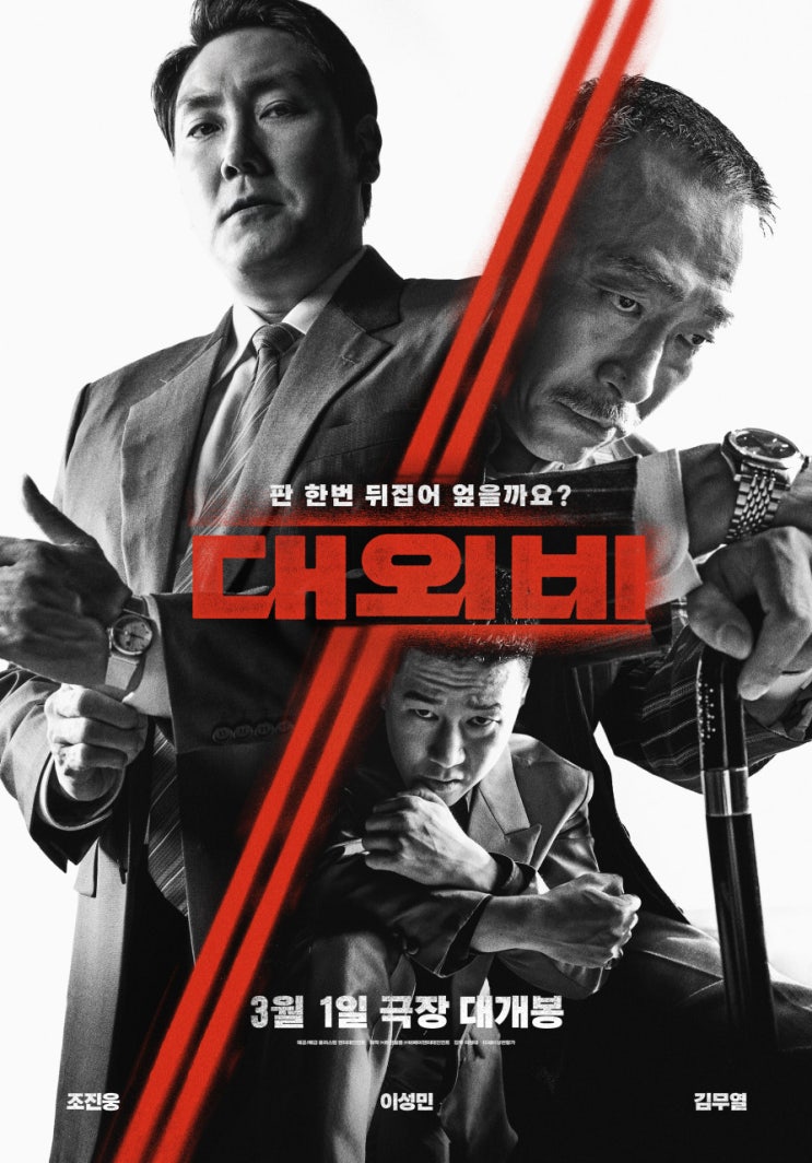  대외비 후기, 연기력 폭발 정치 느와르 영화