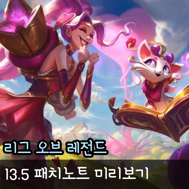 롤 패치노트 13.5 패치노트(PBE) 미리보기