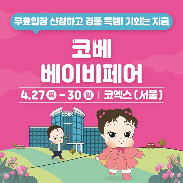 4월 서울 코엑스 코베 베이비베어 무료입장 사전등록 소식