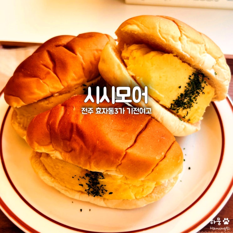  전주 효자동3가 시시모어, 기전중 감자맛집 애견동반 신상카페