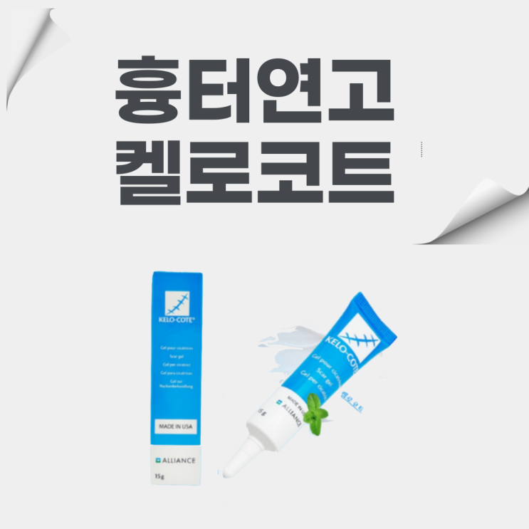  켈로코트 연고 흉터 효과, 부작용, 비용, 적용기간