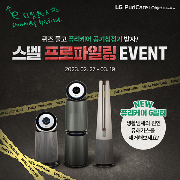 LG전자 퓨리케어 스멜 프로파일링 퀴즈이벤트(스벅등 118명)추첨 LG전자 퓨리케어 스멜 프로파일링 퀴즈이벤트(스벅등 118명)추첨