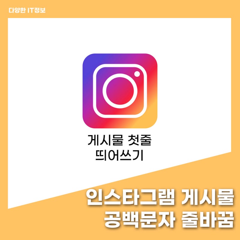 인스타그램 게시물 줄바꿈 공백