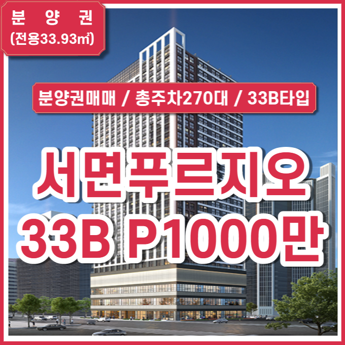  [분양권] 부산 서면푸르지오시티시그니처 33B 프리미엄P1천
