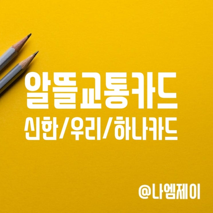 알뜰교통카드 혜택 비교 (신한/우리/하나신용카드) 알뜰교통카드 혜택 비교 (신한/우리/하나신용카드)