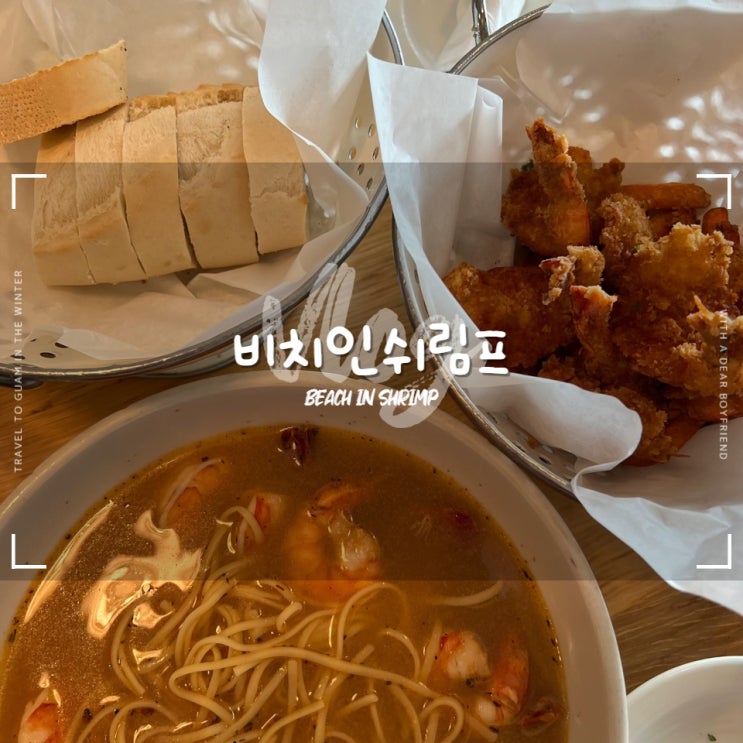  괌 비치인쉬림프 :: 코코넛쉬림프가 맛있는 찐 맛집 메뉴추천 할인방법