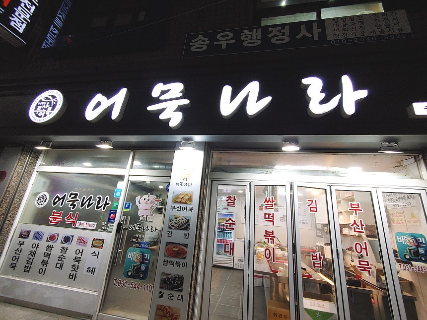 어묵나라 송우점 사진 2