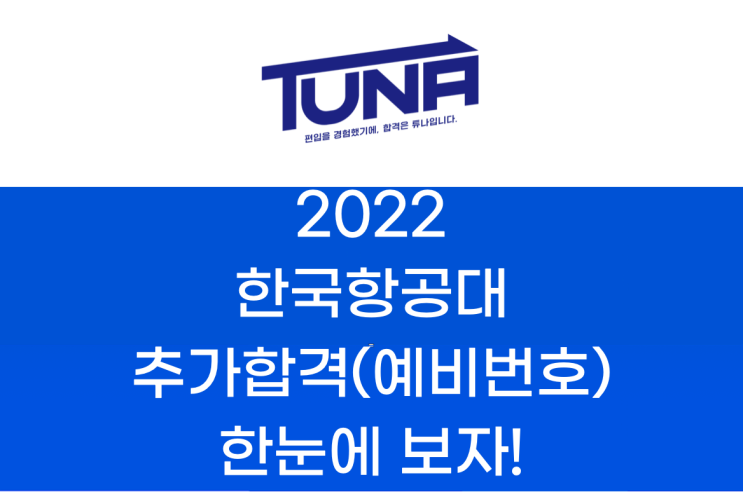  한국항공대 편입 추가합격(예비번호) 2022학년도 한눈에 보자!