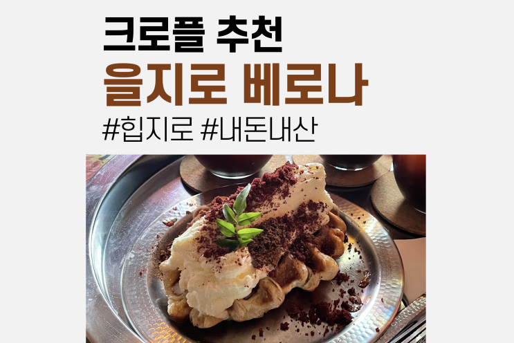  을지로 베로나 카페ㅣ분위기 추천, 위치, 메뉴, 가격, 후기
