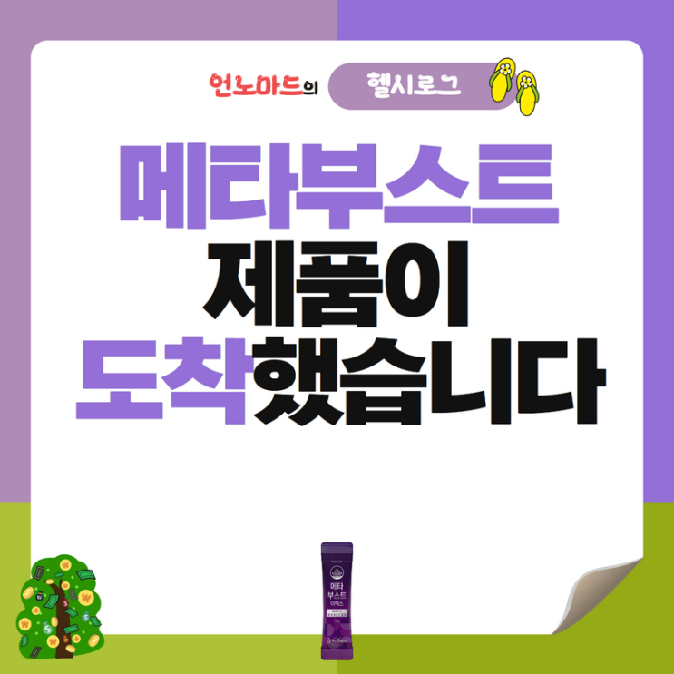  메타부스트 이엑스 제품이 도착했습니다
