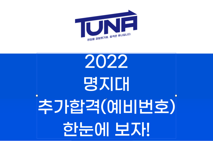  명지대 편입 추가합격(예비번호) 2022학년도 한눈에 보자!