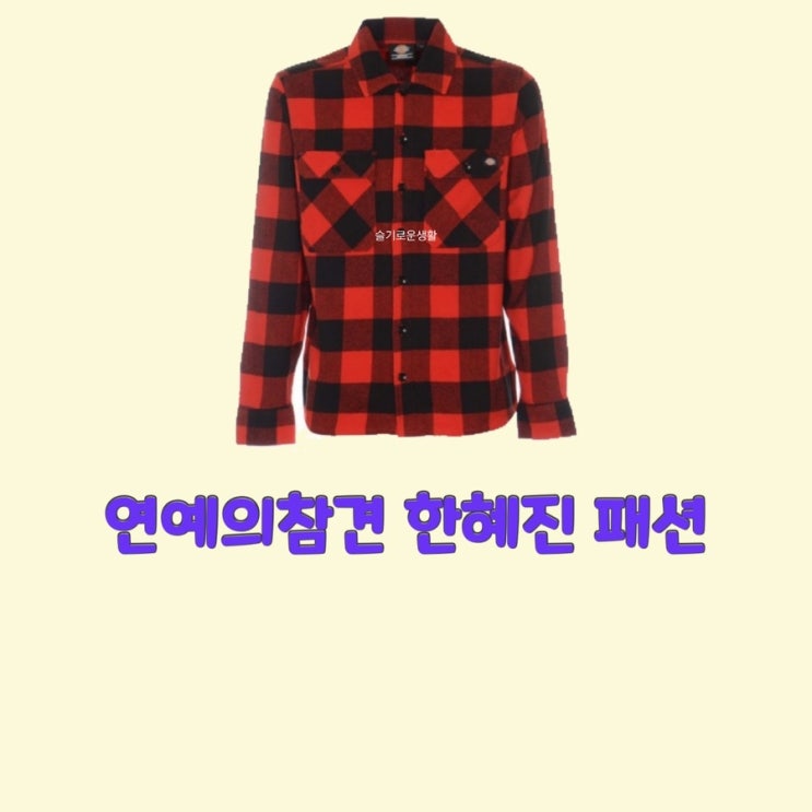 한혜진 연예의참견165회 빨간 체크 셔츠 블라우스 자켓 옷 패션