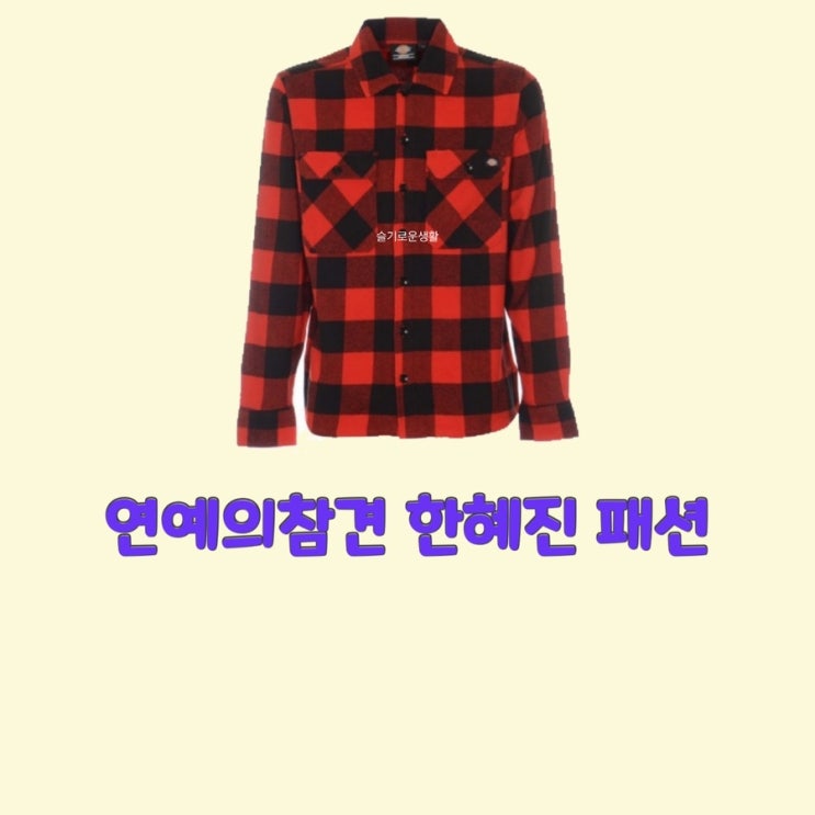  한혜진 연예의참견165회 빨간 체크 셔츠 블라우스 자켓 옷 패션