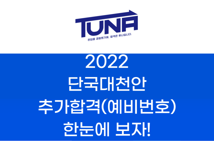  단국대천안 편입 추가합격(예비번호) 2022학년도 한눈에 보자!