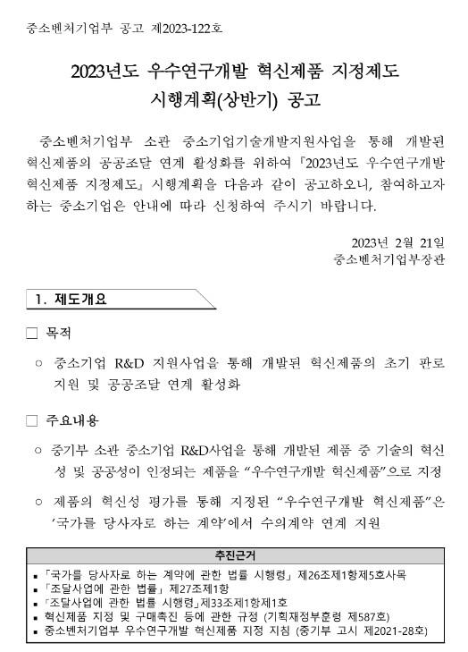 2023년 상반기 우수연구개발 혁신제품 지정제도 시행계획 공고 2023년 상반기 우수연구개발 혁신제품 지정제도 시행계획 공고