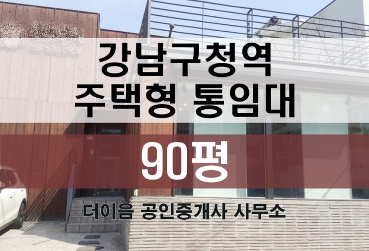 논현동 단독주택 통임대 90평, 강남 갤러리 쇼룸 등 추천