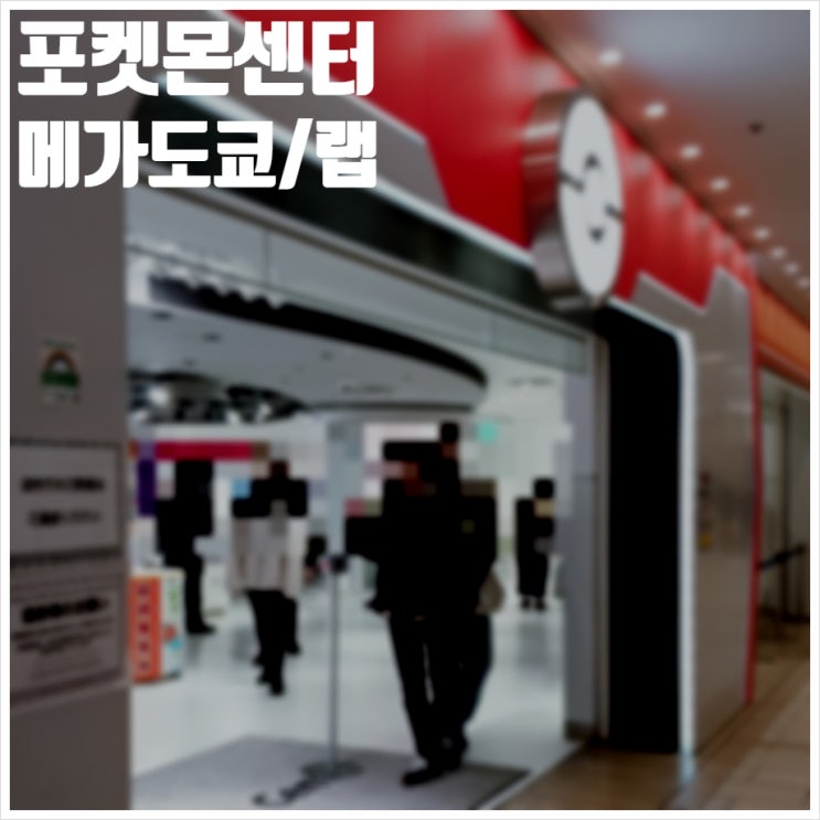  포켓몬센터 메가도쿄 랩 선샤인시티 구경
