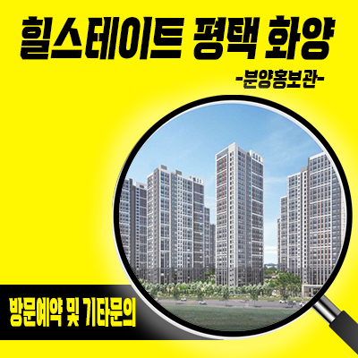  힐스테이트 평택 화양 신규아파트 청약일정 화양지구 현대건설 브랜드 분양가 유니트 관람 방문예약 안내