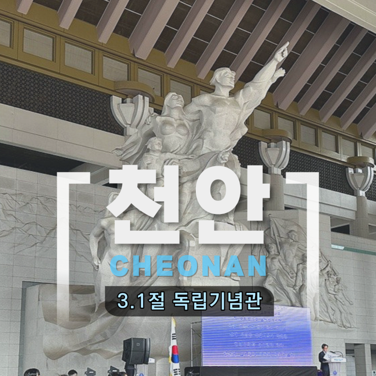  3.1절 천안 독립기념관 삼일절 기념행사 주차 주차요금 식당 정보