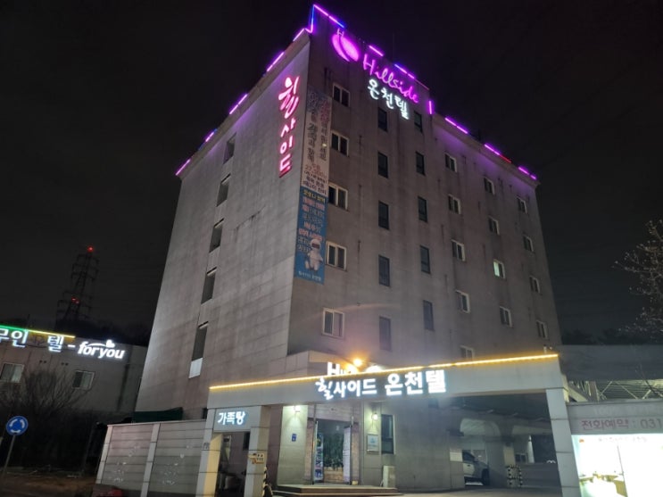  [경기도/화성] 율암온천 근처 가족탕 힐사이드 온천텔