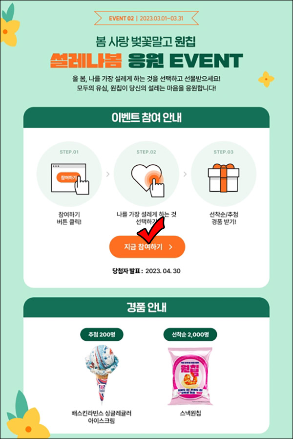 원칩 설레나봄 간단 이벤트(원칩등 2,200명+@)선착 및 추첨 원칩 설레나봄 간단 이벤트(원칩등 2,200명+@)선착 및 추첨