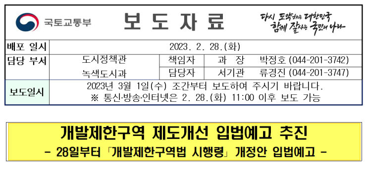  개발제한구역 제도 개선 입법 추진