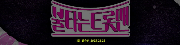 불타는 트롯맨 결승전 1차 1, 2라운드 종합, 1차전 1위는 황영웅, 2위는 민수현, 결승전 방송 총 정리 불타는 트롯맨 결승전 1차 1, 2라운드 종합, 1차전 1위는 황영웅, 2위는 민수현, 결승전 방송 총 정리