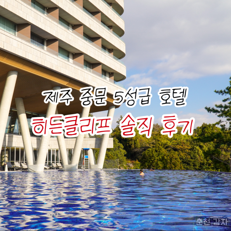  신혼여행으로 다녀온 히든클리프 제주 디럭스 트윈에서 수영장과 조식까지 모두 즐기기