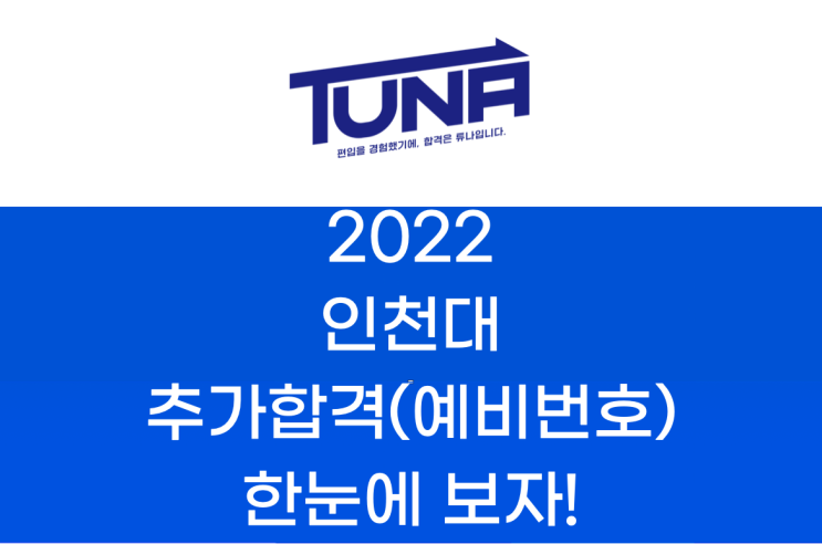  인천대 편입 추가합격(예비번호) 2022학년도 한눈에 보자!