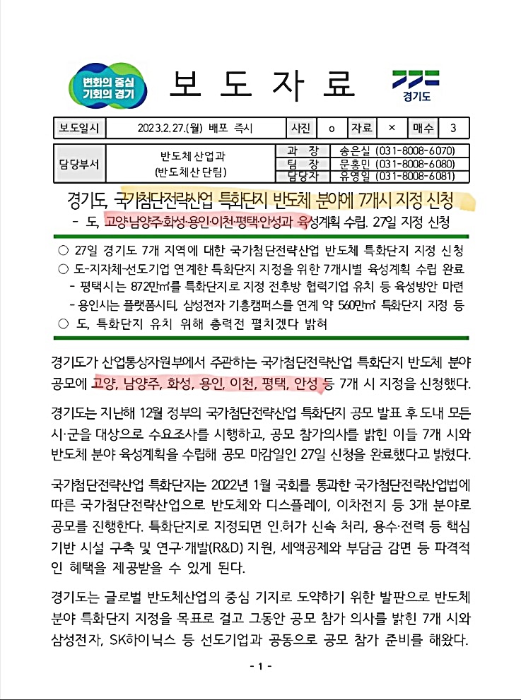 경기도, 국가첨단전략산업 특화단지 (반도체) 7개시 신청