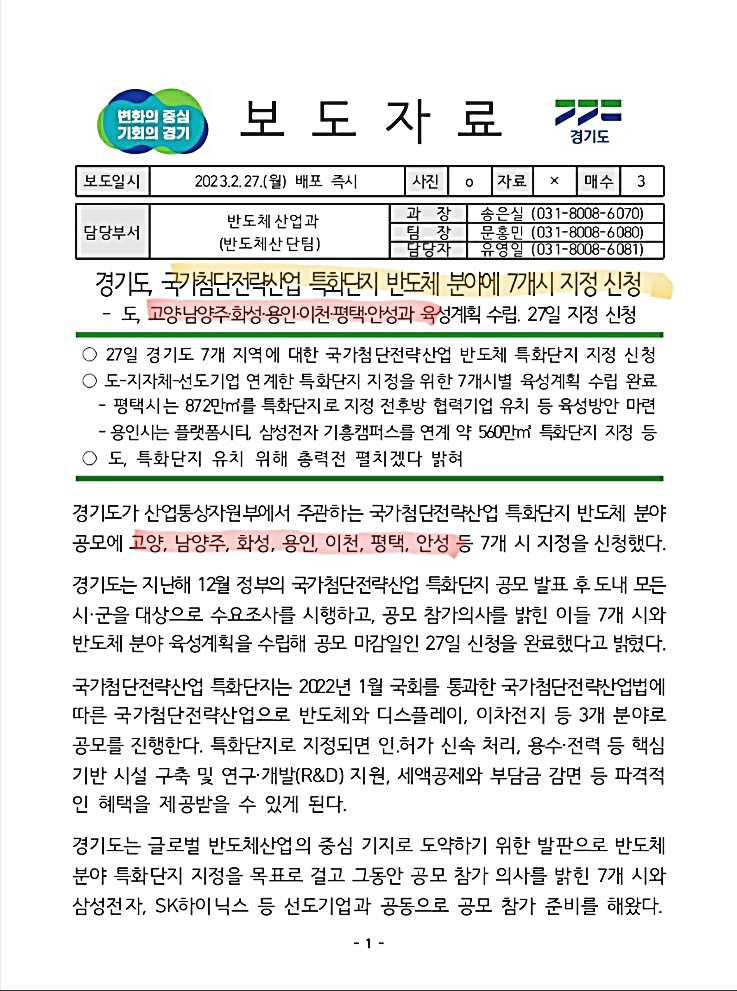 경기도, 국가첨단전략산업 특화단지 (반도체) 7개시 신청 경기도, 국가첨단전략산업 특화단지 (반도체) 7개시 신청