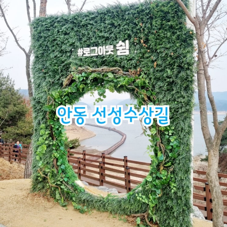  안동가볼만한곳 선성수상길 feat 안동선비순례길 예끼마을