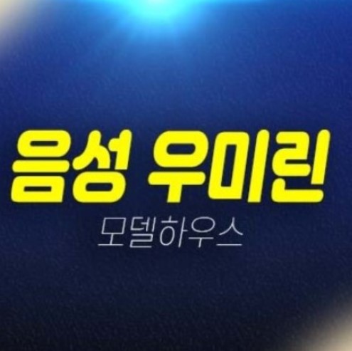 음성 우미린 풀하우스 음성군 기업복합도시 성본리 미분양아파트 줍줍 분양시세 잔여보유분 평형대 주택홍보관 안내! 음성 우미린 풀하우스 음성군 기업복합도시 성본리 미분양아파트 줍줍 분양시세 잔여보유분 평형대 주택홍보관 안내!