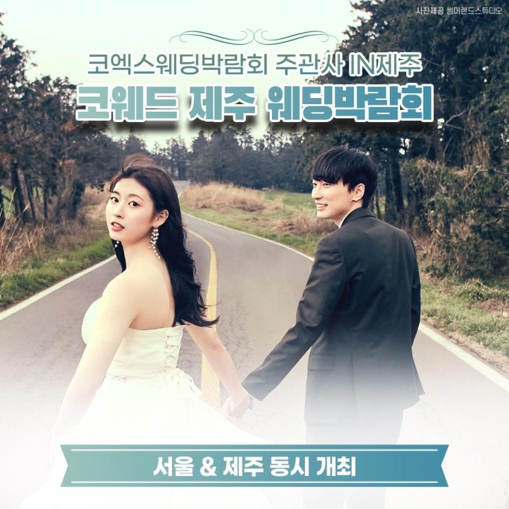  코웨드 [제주 웨딩 박람회] 소식