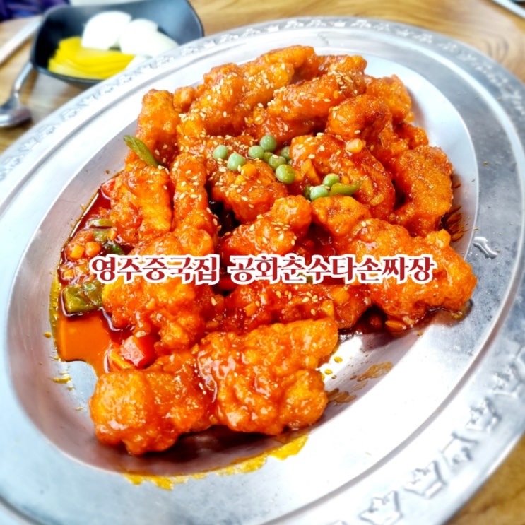  영주맛집 공화춘수타손짜장 feat 영주짬뽕맛집