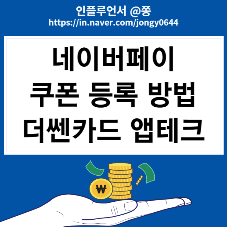 네이버페이 쿠폰 등록 방법 (ft.3월 앱테크 더쎈카드 카드수익금) 네이버페이 쿠폰 등록 방법 (ft.3월 앱테크 더쎈카드 카드수익금)