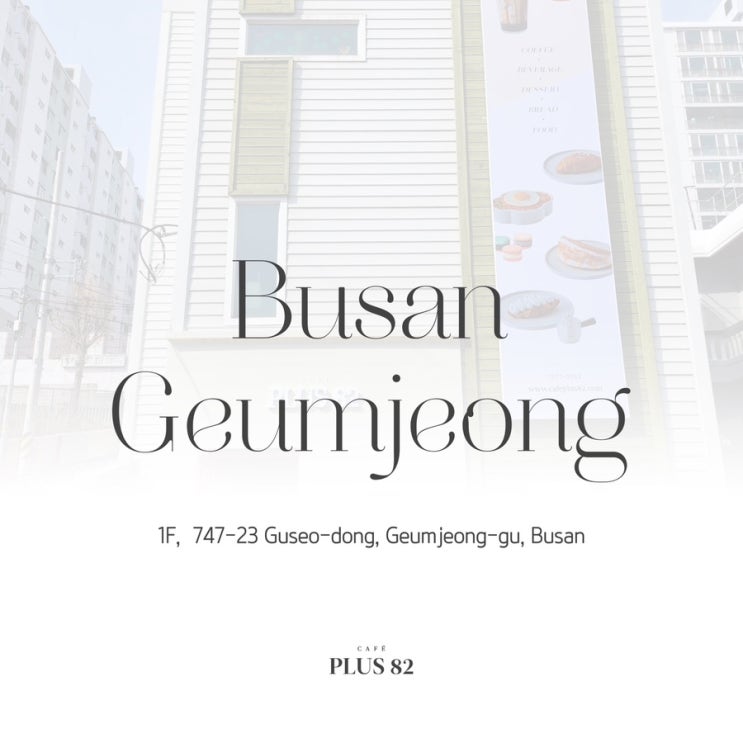  [카페플러스82] "카페플러스82 부산금정점(34호점)" 오픈 소식 알려드립니다!