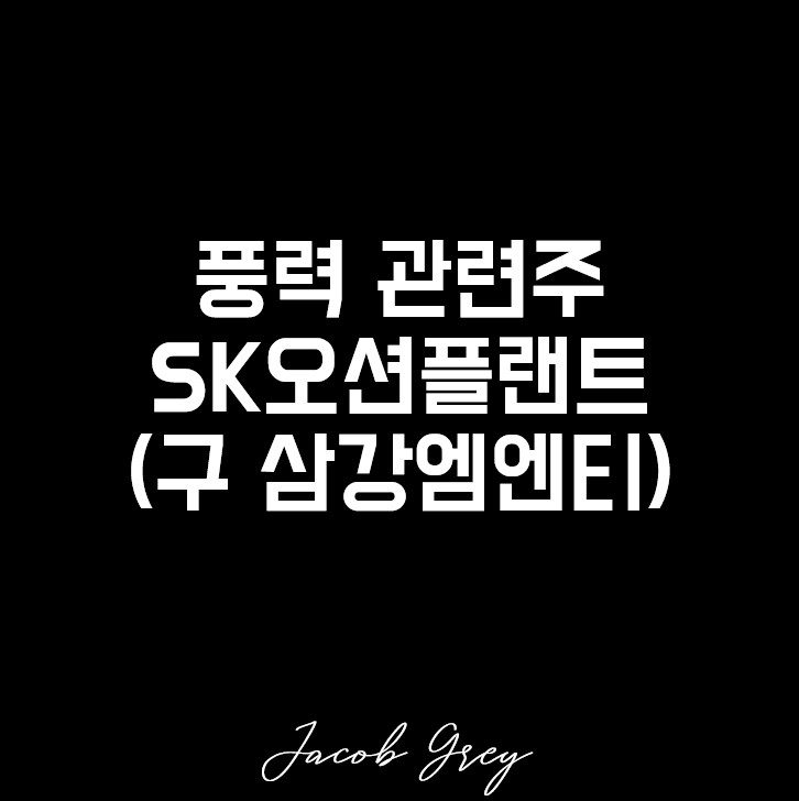  부유식 해상풍력 에스케이오션플랜트 (구 삼강엠앤티) 주가 전망