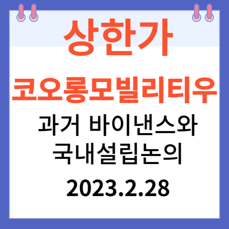 코오롱모빌리티우 주가차트와 상한가 이유 코오롱모빌리티우 주가차트와 상한가 이유