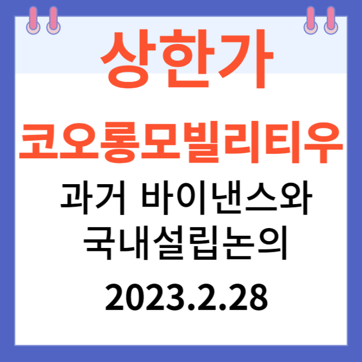 코오롱모빌리티우 주가차트와 상한가 이유