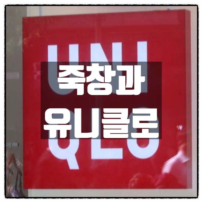  노재팬 유니클로 일본 불매운동 하던 사람들이 닌텐도 구입에 줄을 서고 슬램덩크 관람하는 희대의 코메디