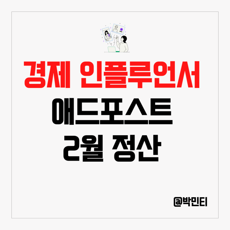 경제 인플루언서 네이버 애드 포스트 2월 수익 원인 분석 정리 경제 인플루언서 네이버 애드 포스트 2월 수익 원인 분석 정리