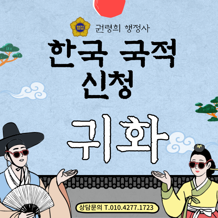  한국 국적 신청, 취득 방법 / 일반귀화로 인한 국적 취득/간이귀화(3년 이상 거주자, 혼인귀화, 혼인 단절 귀화)