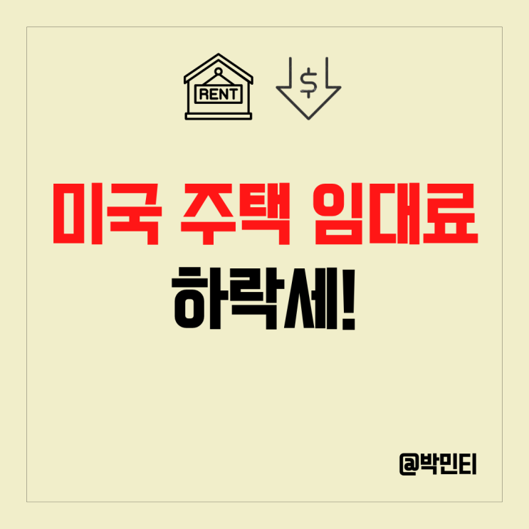 미국 경제지표 주택 임대료 하락세? 물가지수 (인플레이션)에 도움이 될까?! 미국 경제지표 주택 임대료 하락세? 물가지수 (인플레이션)에 도움이 될까?!