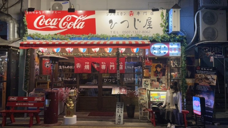 가로수길 양고기 맛집 "히츠지야 가로수길점" 일본 현지 분위기 양고기 무한리필, 산토리 하이볼