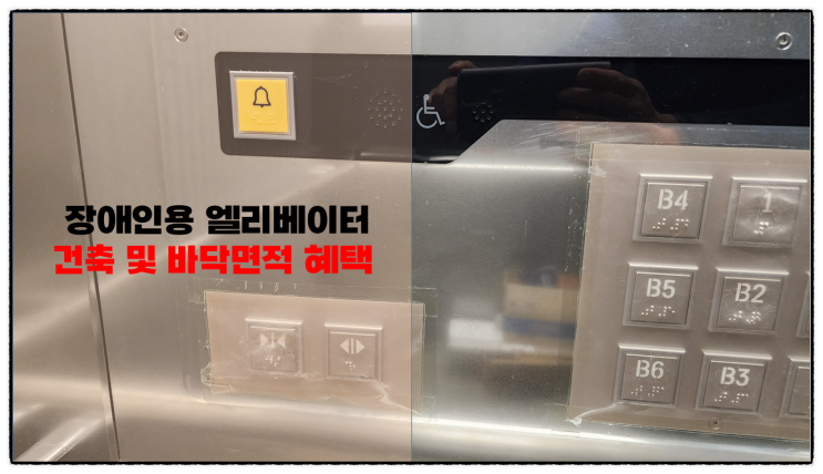  장애인 엘리베이터(E/V) 건폐율, 용적률(건축및바닥면적) 제외  알아보기
